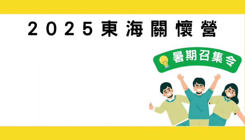 20252東海關懷營招生